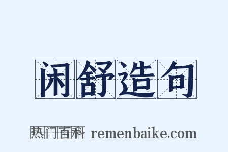 闲舒造句是什么意思的图片